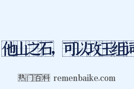 他山之石，可以攻玉组词是什么意思的图片